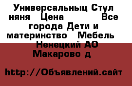 Универсальныц Стул няня › Цена ­ 1 500 - Все города Дети и материнство » Мебель   . Ненецкий АО,Макарово д.